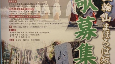 第十一回「三輪山まほろば短歌賞」の募集始まる。