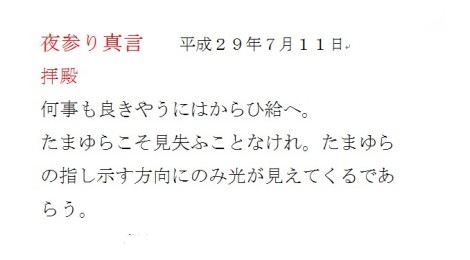 夜参り真言　　平成２９年７月１１日