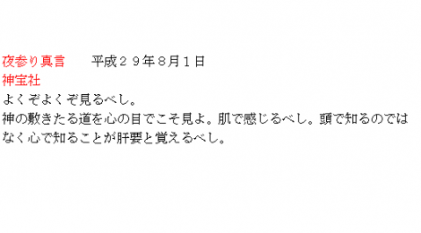 夜参り真言　　平成２９年８月１日
