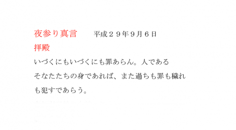 夜参り真言　　平成２９年９月６日