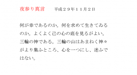 夜参り真言　　平成２９年１１月２日
