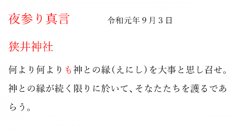 夜参り真言　　令和元年９月３日