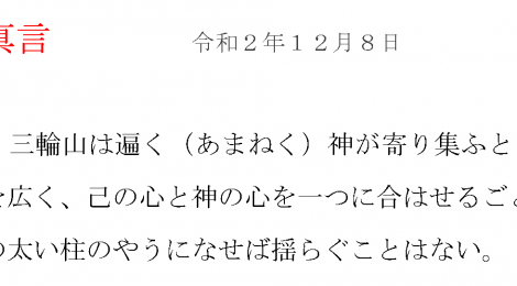 夜参り真言　　令和２年12月８日