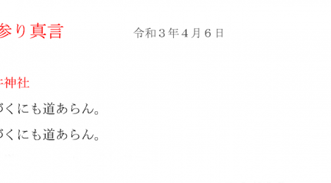 夜参り真言　　　　令和３年４月６日