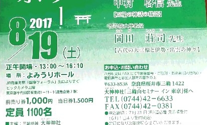 「三輪山セミナーイン東京」開催のお知らせ