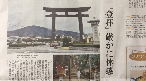 読売新聞関西版　5月18日夕刊　 「おまいり日和」に三輪山の記事が掲載されています。 根本先生のコメントも載ってます！